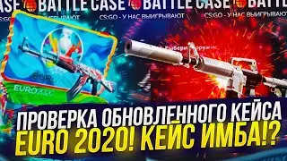 ПРОВЕРКА ОБНОВЛЕННОГО КЕЙСА EURO 2020 НА CASEBATTLE | КЕЙСБАТЛ! КЕЙС СТАЛ ЛУЧШЕ!?