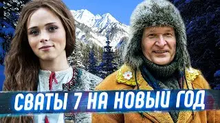 СВАТЫ 7 СЕЗОН УЖЕ ЭТОЙ ЗИМОЙ! ТОЧНАЯ ДАТА ВЫХОДА СВАТЫ 7 + ВТОРОЙ НОВОГОДНИЙ АНОНС СЕРИАЛА СВАТЫ