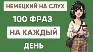 Немецкий на слух | Фразы на каждый день на немецком  | Разговорная практика на немецком 🇩🇪