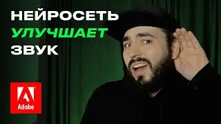 Аудионейросеть улучшает качество записи/звукорежиссёры больше не нужны?/Adobe Podcast Enhance Speech