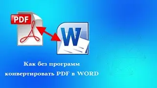 Как конвертировать PDF в документ Word 