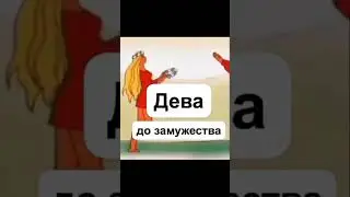 Дева🤣 Серия: смешной зодиак! 