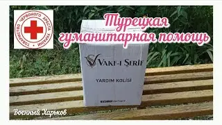 🇹🇷 🇺🇦 ОБЗОР ТУРЕЦКОЙ ГУМАНИТАРНОЙ ПОМОЩИ ОТ КРАСНОГО КРЕСТА / ВОЕННЫЙ ХАРЬКОВ 