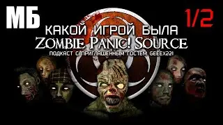 ОБЗОР Zombie Panic! Source — Необычный Зомби-Шутер с Социальным Аспектом | СМЕРТЬ ZPS часть 1/2