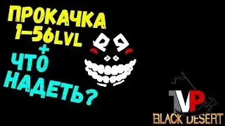Кач 1- 56 + что надеть (Помощь новичкам)