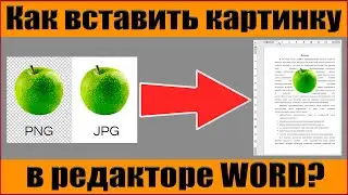 ✅ Как вставить картиинку в ворд ✅ Как сделать обтекание текста в Word ✅Как вставить фото в ворд