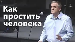 Как простить человека (и как Бог наказывает тех кто не прощяет) - Виктор Куриленко