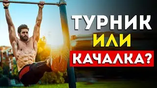 Турник или качалка? Где быстрее накачаешься?