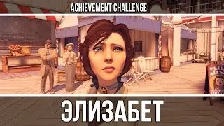 Все героини компьютерных игр - Элизабет (Bioshock Infinite)