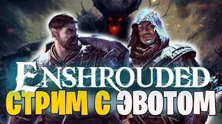 Стрим с Метлом и Эвотом | СНИМАЕМ 100 ДНЕЙ ENSHROUDED |