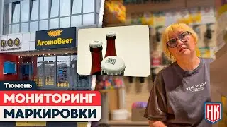 РЕЗУЛЬТАТЫ МОНИТОРИНГА ПИВНЫХ МАГАЗИНОВ AromaBeer и NiceBeer В ТЮМЕНИ