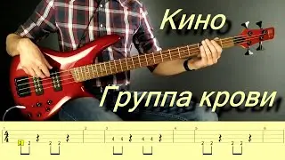 Кино - Группа крови (бас кавер)