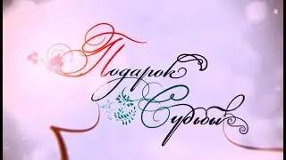 ТРИ СУДЬБЫ! 1-4 серии жизненная детективная мелодрама - «Подарок судьбы»