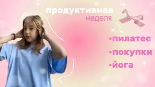 𐬾✩vlog-моя продуктивная неделя🧘🏼‍♀️/пилатес/йога/медитация/уход за собой/покупки/неделя без школы