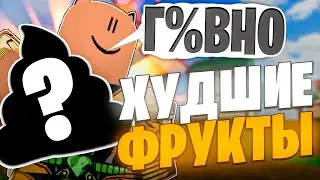 🚽ТОП 10 ХУДШИХ фруктов по Мнению КОМЬЮНИТИ БЛОКС ФРУТС! / Blox Fruits