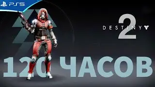 Destiny 2 - 120 часов в игре - Добиваю 2000 уровень в бесплатной версии игры