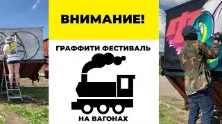 Graffiti festival on trains НА КОЛЕСАХ #38