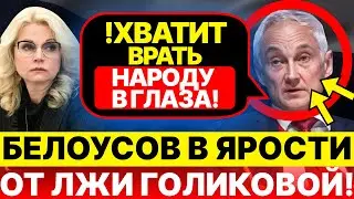 Белоусов в ярости от лжи Голиковой! "Люди не доживают до пенсии. Это ненормально!"