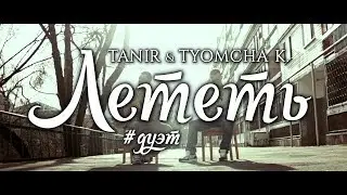 Tanir [Da Gudda Jazz] - Лететь при уч. Tyomcha K. [DGJ]