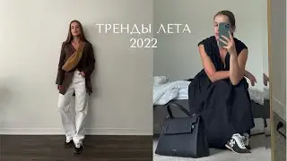 ТРЕНДЫ и ТЕНДЕНЦИИ ЛЕТА 2022. ОСНОВНЫЕ ТЕНДЕНЦИИ В МОДЕ, СТИЛЬ МИНИМАЛИЗМ В БАЗОВОМ ГАРДЕРОБЕ