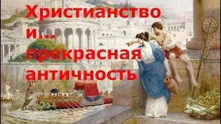 Христианство и... прекрасная античность