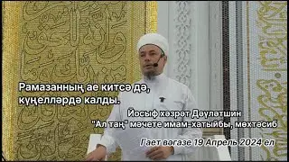 Рамазанның ае китсә дә, күңелләрдә калды | Йосыф хәзрәт Дәүләтшин