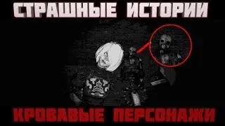 😨Страшные истории | Кровавые персонажи - Garry's mod