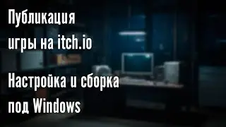 Публикация игры на itch.io 1. Настройка и сборка под Windows