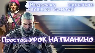 Песня Лютика. Урок на пианино. Легко