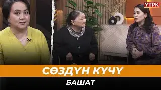 Сөздүн күчү | 