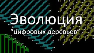 Эволюция цифровых деревьев