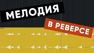 Как Сделать Каждую Ноту Мелодии в Реверсе | Cubase (Бонус: МАКРО)