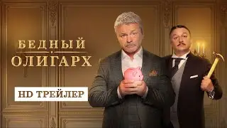 Сериал Бедный олигарх (2022) | трейлер