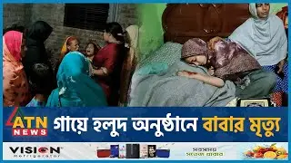 গায়ে হলুদ অনুষ্ঠানে বাবার মৃ-ত্যু | Nilphamari | ATN News