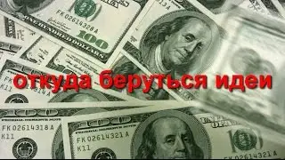 Мастерская. Где взять идею бизнеса