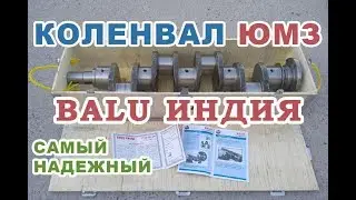 Коленвал ЮМЗ Д-65, Вал коленчатый (Индия, Balu)