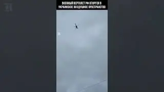 Вертолет РФ вторгся в Украину! МИ-8 летает над головами украинских солдат 