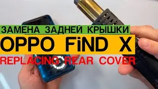 OPPO Find X  - Замена Заднего Стекла Корпуса Разборка