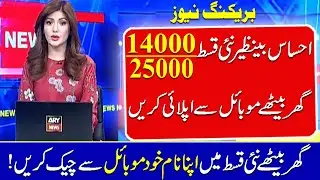 Ehsaas benazir program 25000 | Ehsaas Program check your payments 25000