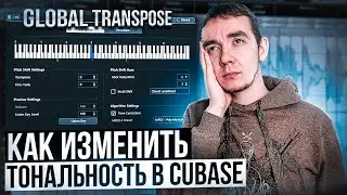 ➡️КАК ИЗМЕНИТЬ ТОНАЛЬНОСТЬ ПЕСНИ В CUBASE | Global Transpose