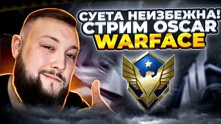 ГЕНЕРАЛ ОСКАР СУЕТА НА СВЯЗИ СТРИМ WARFACE