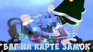 Батла. Баг на карте "Замок" new