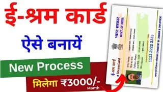 घर बैठे श्रम कार्ड और डाउनलोड करें मोबाइल से| E Shram Card Kaise banaye| E shram card kaise Download