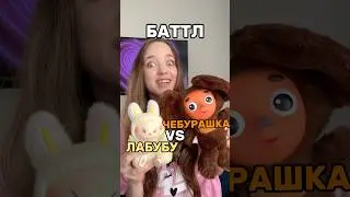 ЛАБУБУ ПРОТИВ ЧЕБУРАШКИ😱Скорее решайте, кто круче🥺🤔#роблокс #игры #смешное #квинка