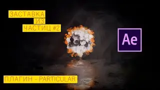 Логотип из частиц в After Effects с использованием плагина  - Particular.