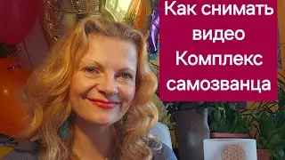 Как снимать видео. Комплекс самозванца