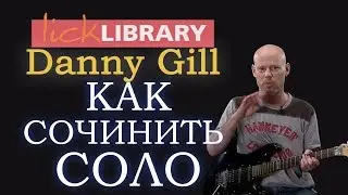 Дэнни Гилл – Как сочинить соло на гитаре.