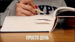 просто обычный день ӏ что читаю ӏ новые книги ӏ прогулка