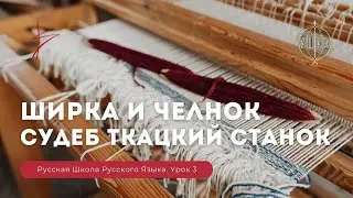 Урок 3. Ширка и челнок. Судеб ткацкий станок - Русская Школа Русского Языка. Виталий Сундаков