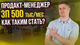 Как стать ПРОДАКТ МЕНЕДЖЕРОМ? 5 принципов, ПРОДАКТА c зарплатой 500 тыс рублей в месяц